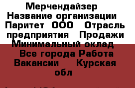 Мерчендайзер › Название организации ­ Паритет, ООО › Отрасль предприятия ­ Продажи › Минимальный оклад ­ 1 - Все города Работа » Вакансии   . Курская обл.